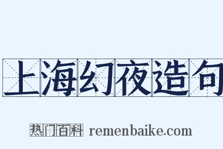 上海幻夜造句是什么意思的图片